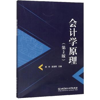 【正版书籍】 会计学原理 莫玲,吴海燕 编 北京理工大学出版社