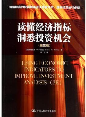 【正版书籍】 读懂经济指标 洞悉投资机会 埃维莉娜·M·泰纳 (Evelina M. Tainer), 程悦 中国人民大学出版社