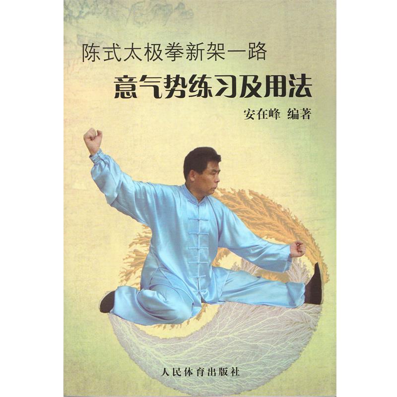 【正版书籍】 陈式太极拳新架一路:意气势练习及用法 安在峰 编著 人民体育出版社