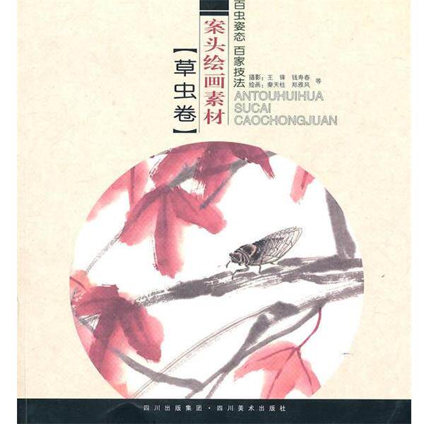 【正版书籍】 案头绘画素材.草虫卷 秦天柱,王锋 著 四川美术出版社