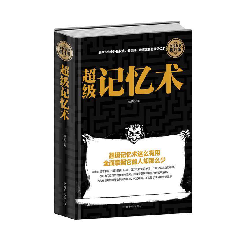 【正版书籍】 全民阅读-超级记忆术 纳子杰 中国华侨出版社