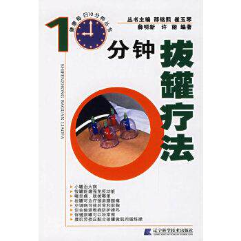 【正版书籍】 10分钟拔罐疗法 薛明新,许丽 编著 辽宁科学技术出版社