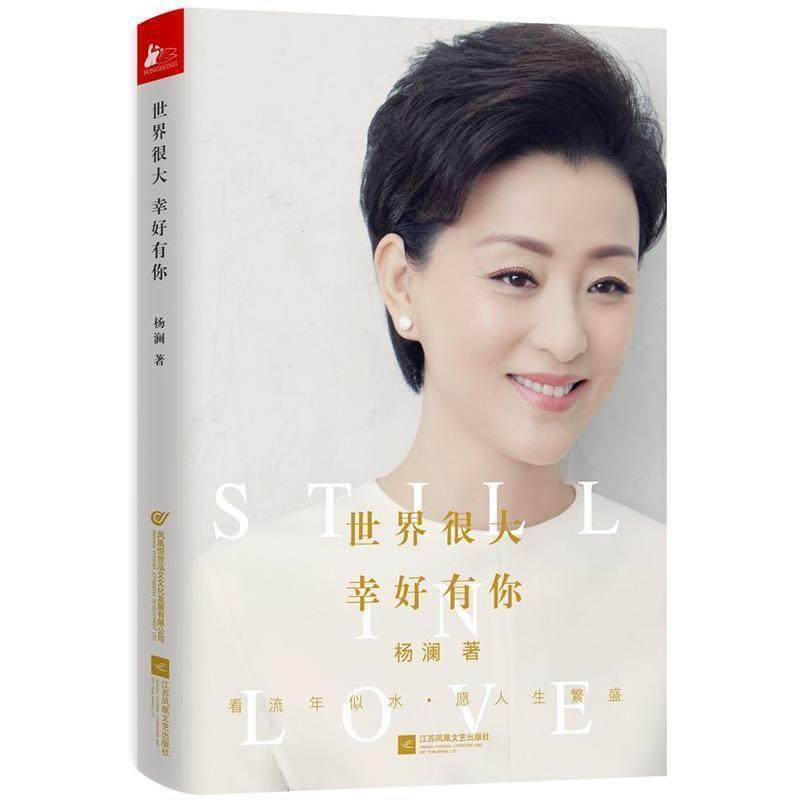 【正版书籍】 世界很大，幸好有你 杨澜 江苏文艺出版社