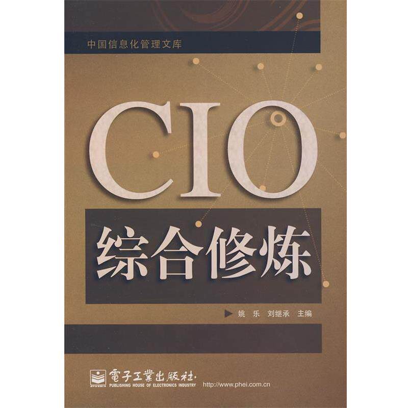 【正版书籍】 CIO综合修炼 姚乐,刘继承 主编 电子工业出版社