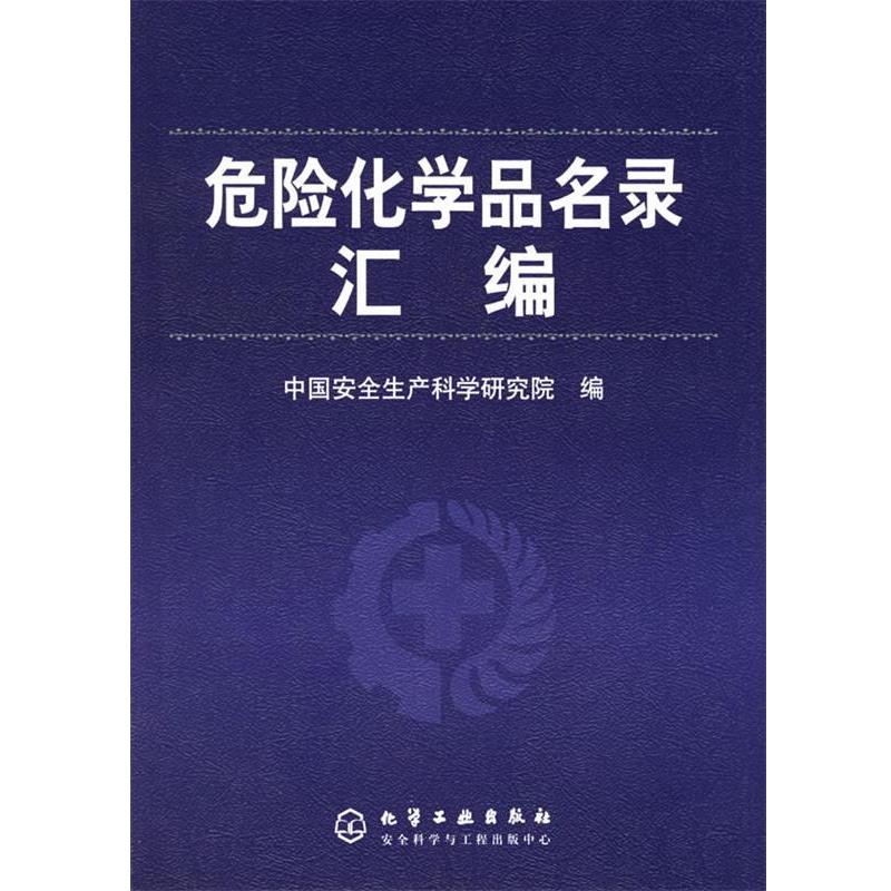 【正版书籍】 危险化学品名录汇编 中国安全生产科学研究院 编 化学工业出版社