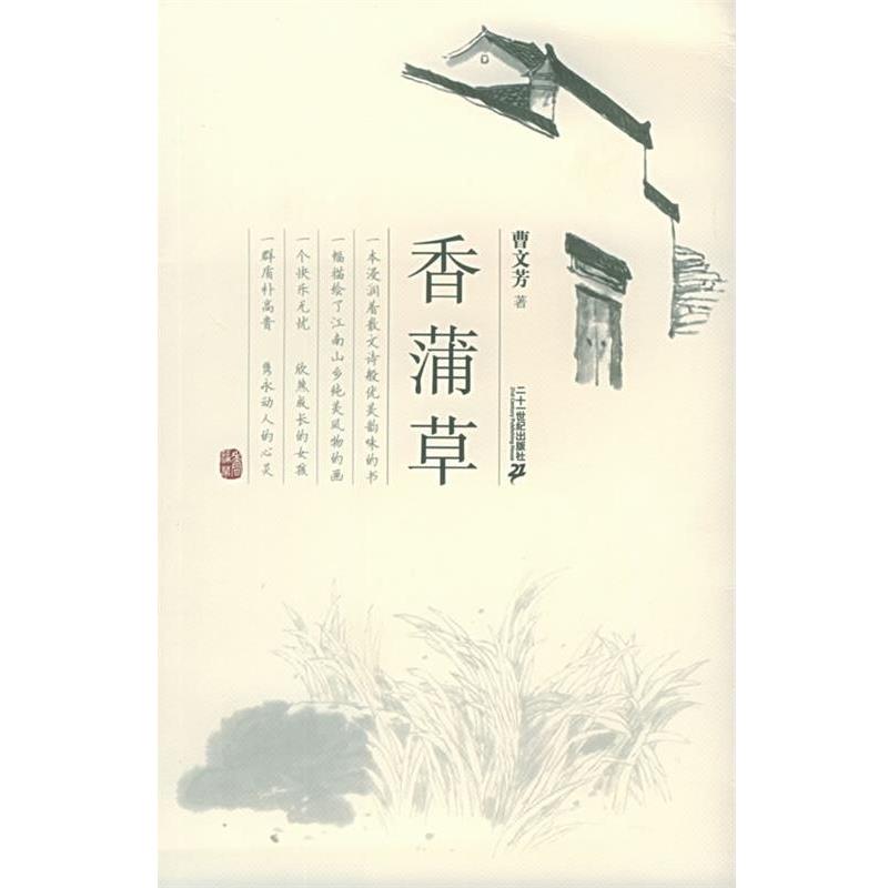 【正版书籍】 香蒲草 曹文芳 21世纪出版社