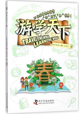【正版书籍】 游学天下 春 高登义,陈海滢,李坡等 科学普及出版社