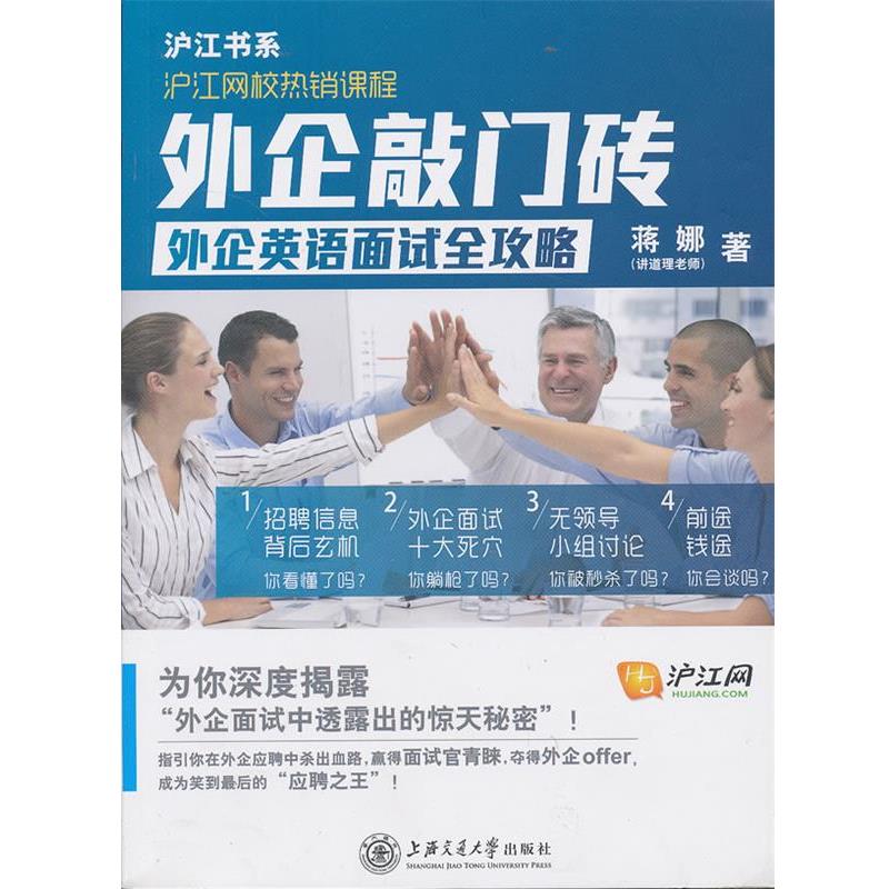 【正版书籍】 外企敲门砖,闯过英语面试关 蒋娜 上海交通大学出版社