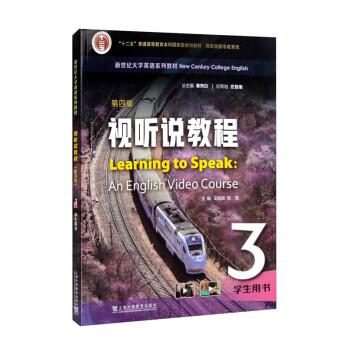 【正版书籍】 新世纪大学英语系列教材:视听说教程3 学生用书 秦秀白,王跃武,高霞 上海外语教育出版社