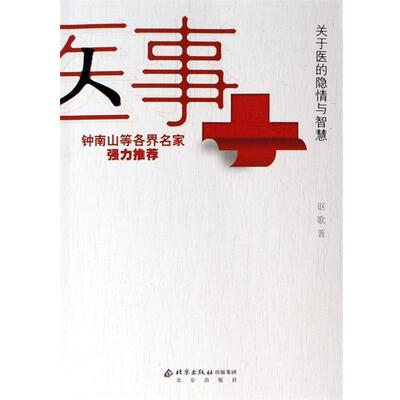 【正版书籍】 医事:关于医的隐情与智慧 讴歌 著 北京出版社