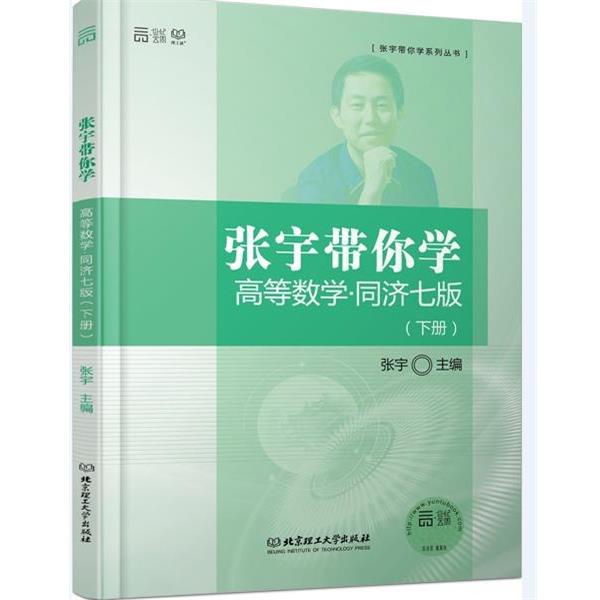 【正版书籍】 张宇带你学高等数学 同济七版 张宇　主编 北京理工大学出版社