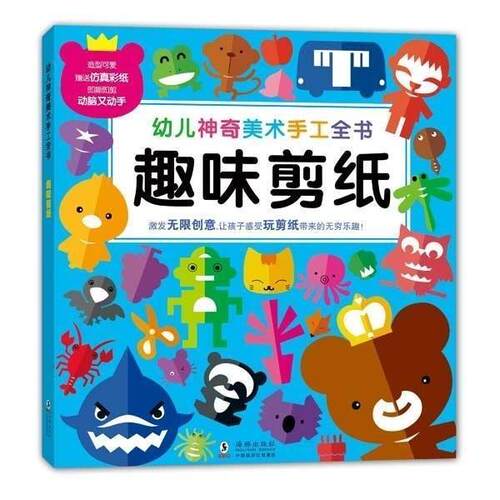 【正版书籍】 幼儿神奇美术手工全书:趣味剪纸 嘉良传媒 海豚出版社