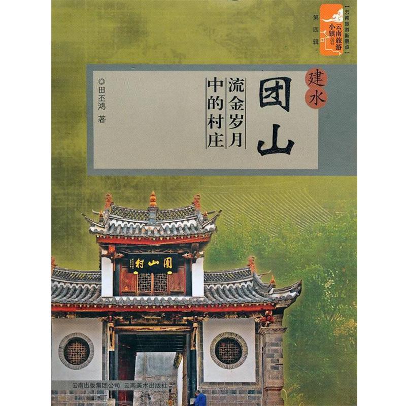 【正版书籍】 云南旅游新景点·建水团山:流金岁月中的村庄 郑明 主编 云南美术出版社有限责任公司