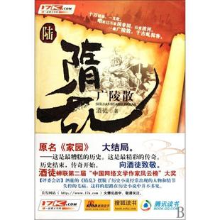 【正版书籍】 长篇小说；隋乱6·广陵散 酒徒 著 花山文艺出版社