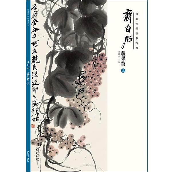 【正版书籍】 经典绘画临摹范本·齐白石:蔬果篇 马躏非 安徽美术出版社