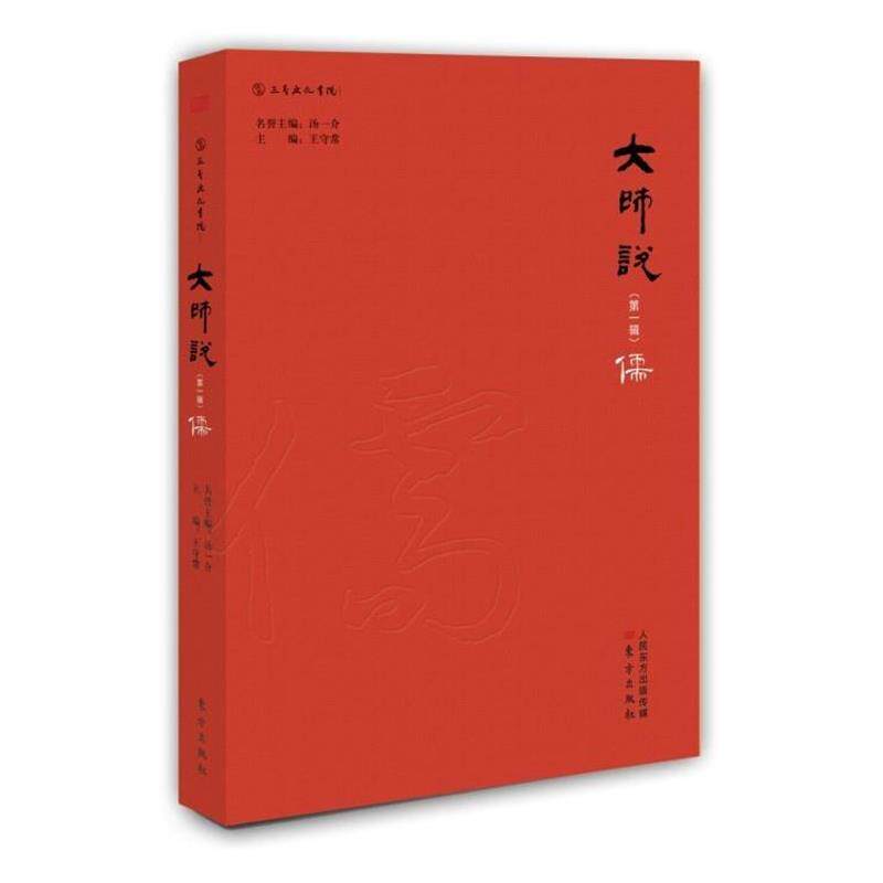 【正版书籍】 大师说 汤一介,王守常 编 东方出版社