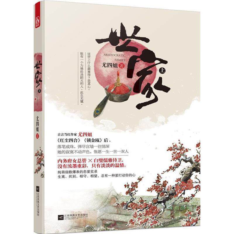 【正版书籍】 世家 上 尤四姐　著 江苏文艺出版社