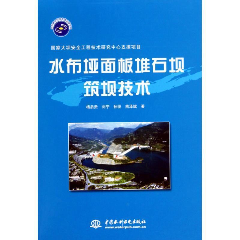 【正版书籍】 水布垭面板堆石坝筑坝技术 杨启贵 等著 水利水电出版社