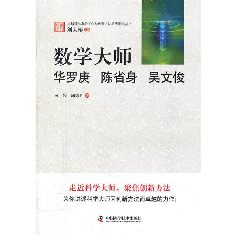 【正版书籍】 科学家的工作与创新方法系列研究丛书--数学大师:华罗庚 陈省身 吴文俊 黄婷, 邱德胜著 中国科学技术出版社