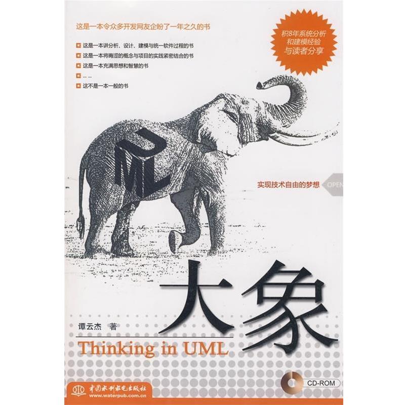 【正版书籍】 大象:Thinking in UML 谭云杰 著 中国水利水电出版社