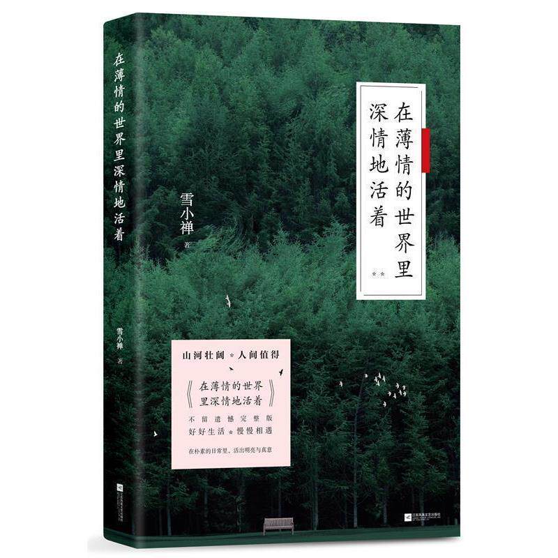 【正版书籍】 在薄情的世界里深情地活着 雪小禅时代华语出品 江苏凤凰文艺出版社