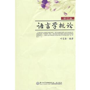【正版书籍】 语言学概论 叶宝奎 著 厦门大学出版社