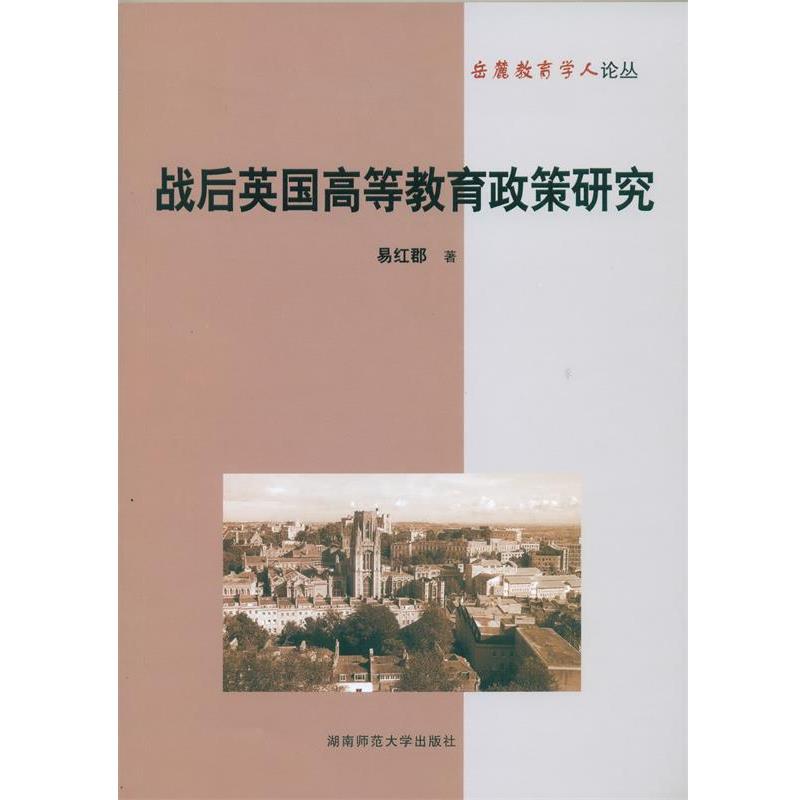 【正版书籍】 战后英国高等教育政策研究 易红郡　著 湖南师范大学出版社