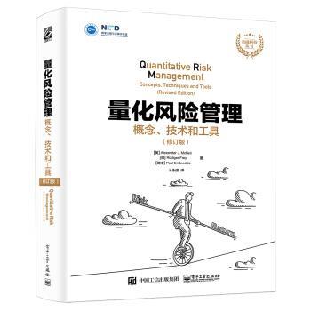 【正版书籍】 量化风险管理:概念、技术和工具 亚历山大·J·麦克尼尔,[德]吕迪格·弗雷,[瑞士]保罗 电子工业出版社