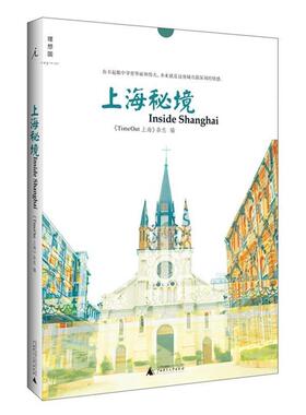 【正版书籍】 上海秘境 《TimeOut 上海》杂志 广西师范大学出版社