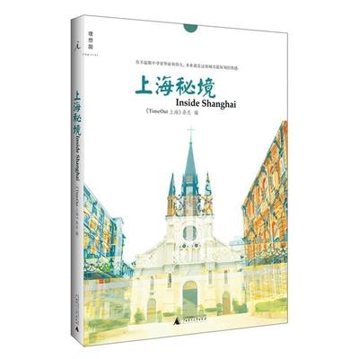 【正版书籍】 上海秘境 《TimeOut 上海》杂志 广西师范大学出版社