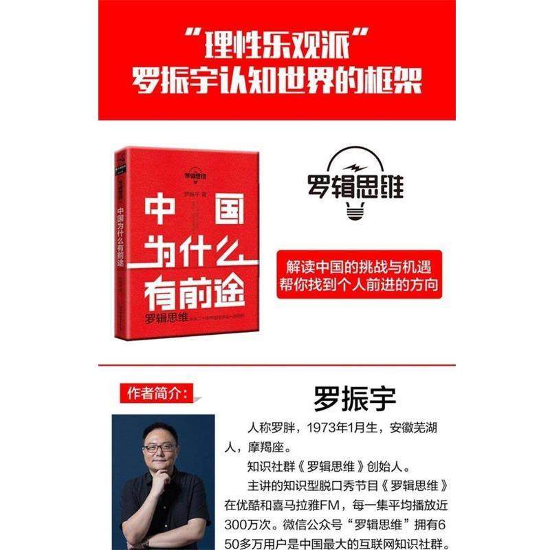【正版书籍】 罗辑思维:中国为什么有前途 站在中国崛起的风口上 罗振宇 中国友谊出版公司
