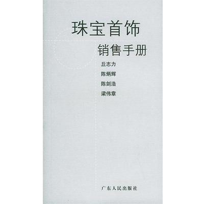 【正版书籍】 珠宝首饰销售手册 丘志力 等编著 广东人民出版社