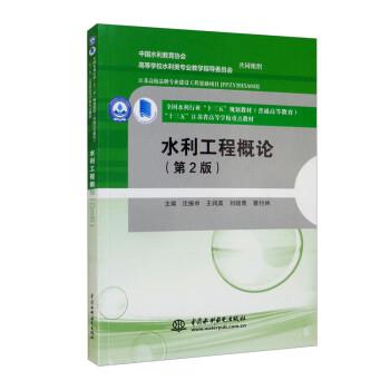 【正版书籍】 水利工程概论 沈振中,王润英,刘晓青,蔡付林 中国水利水电出版社
