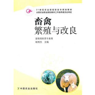 【正版书籍】 畜禽繁殖与改良 耿明杰 主编 中国农业出版社