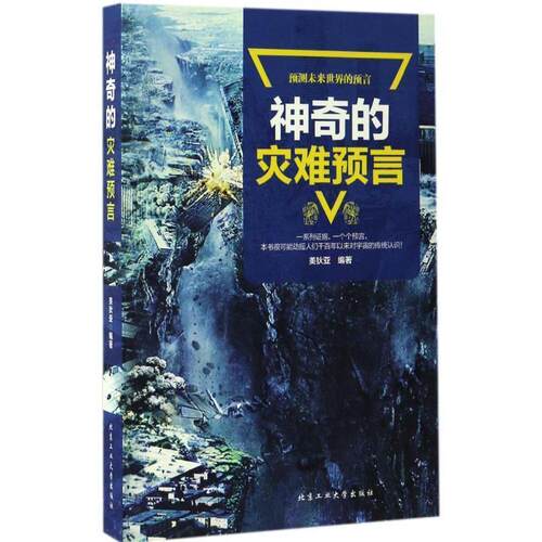 【正版书籍】 神奇的灾难预言 美狄亚 北京工业大学出版社有限责任公司
