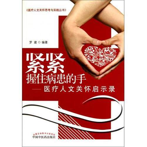 【正版书籍】 紧紧握住病患的手:医疗人文关怀启示录 罗建 著 中国中医药出版社