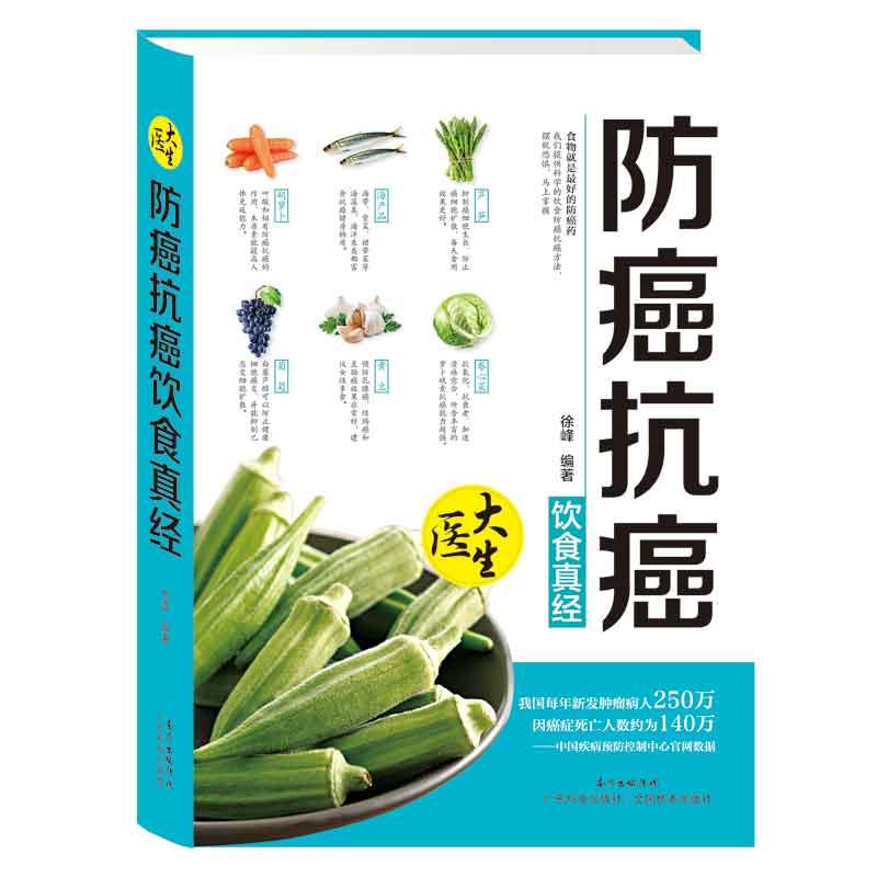 【正版书籍】 防癌抗癌饮食真经 徐峰 广东科技出版社