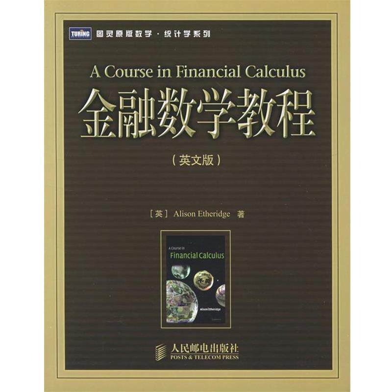 【正版书籍】 金融数学教程—图灵原版数学·统计学系列 （英）埃瑟里奇 著 人民邮电出版社