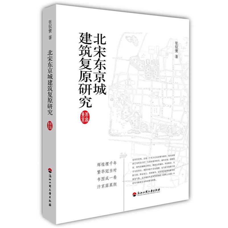 【正版书籍】 北宋东京城建筑复原研究 张驭寰 著 浙江工商大学出版社