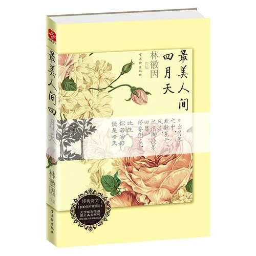 【正版书籍】 人间四月天 林徽因　著 苏州古吴轩出版社有限公司