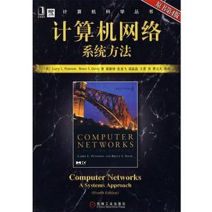 【正版书籍】 计算机网络系统方法 原书第4版 (美)彼得森(Peterson,L.L.),(美)戴维(Davie,B.S)　著 机械工业出版社