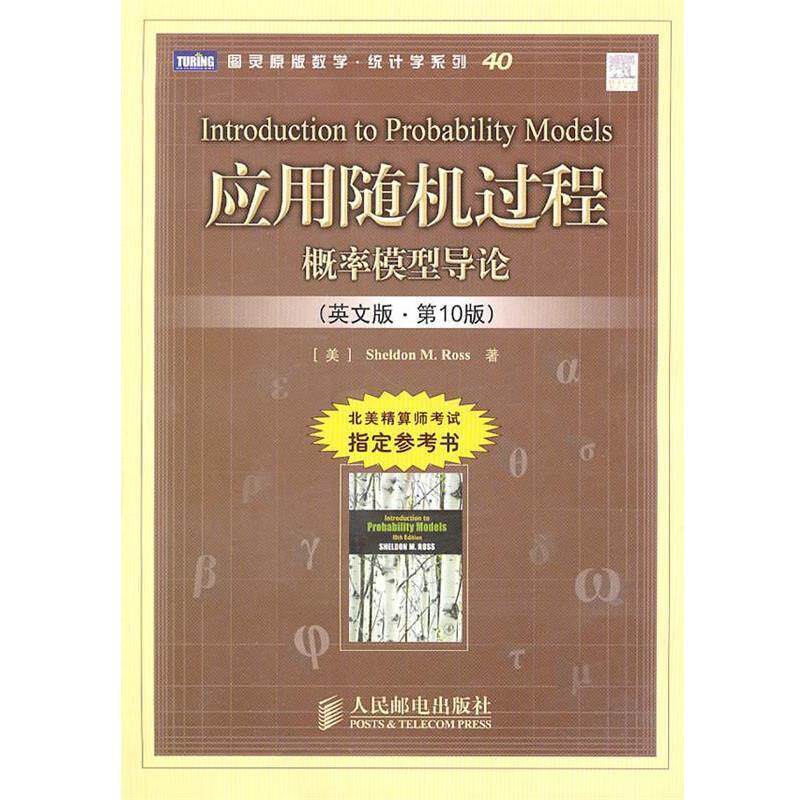 【正版书籍】 应用随机过程—概率模型导论 (美)罗斯 著 人民邮电出版社