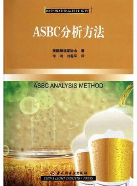 【正版书籍】 ASBC分析方法－国外现代食品科技系列 美国酿造家协会　著,李崎　等译 中国轻工业出版社