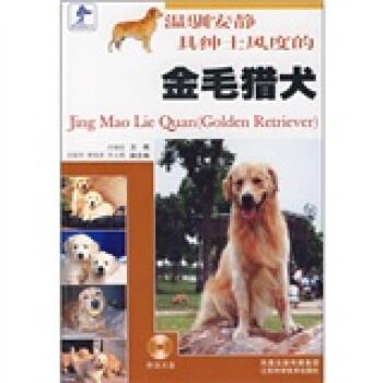 【正版书籍】 金毛猎犬 许婉玫等 编 江苏科学技术出版社