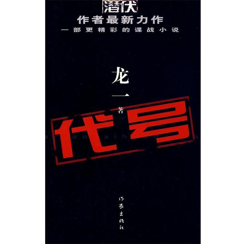 【正版书籍】 代号 龙一　著 作家出版社