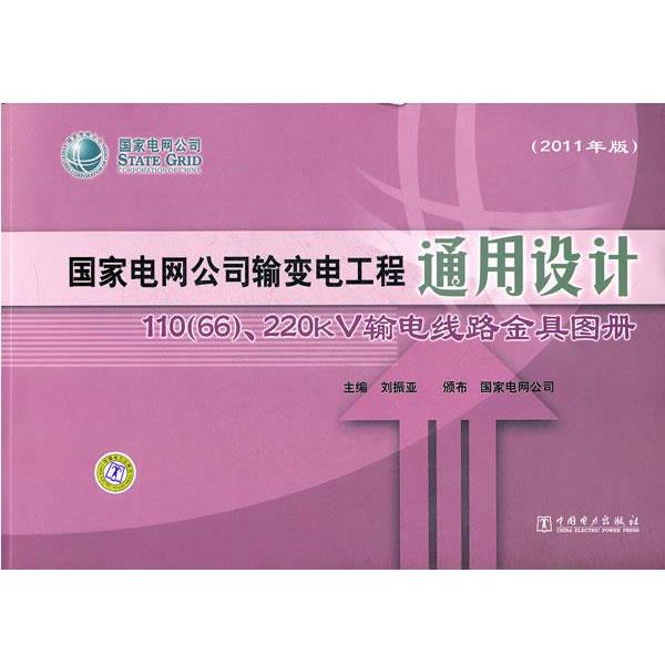 【正版书籍】 国家电网公司输变电工程通用设计 刘振亚 中国电力出版社