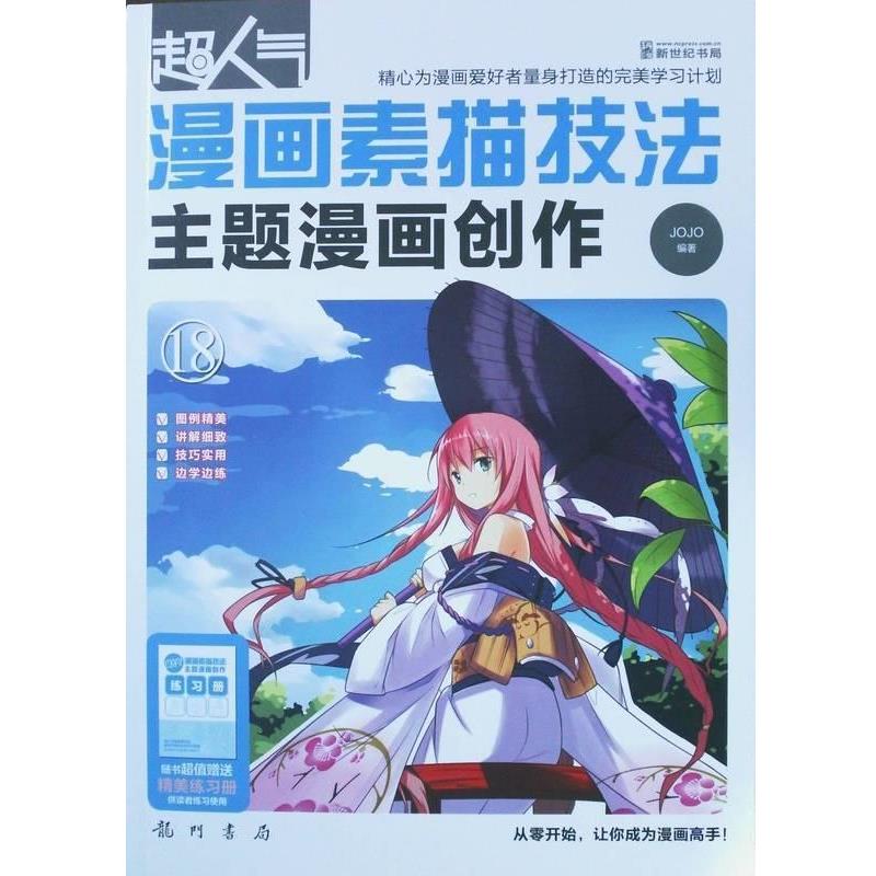 【正版书籍】 超人气漫画素描技法主题漫画创作 JOJO 龙门书局