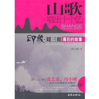 【正版书籍】 山歌唱出十个亿 陈星,范静　著 西苑出版社