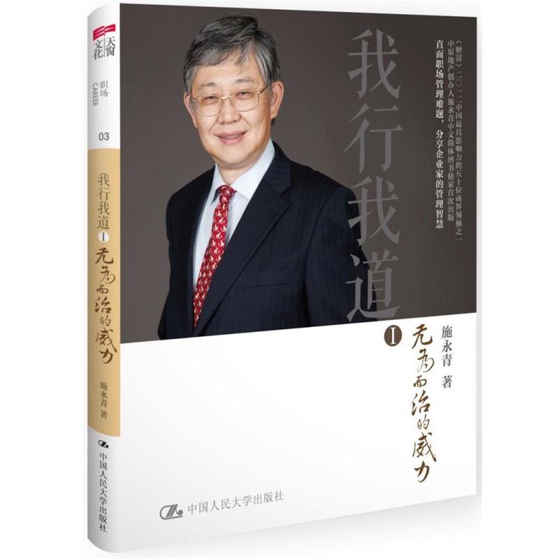 【正版书籍】 我行我道Ⅰ:无为而治的威力 施永青 中国人民大学出版社
