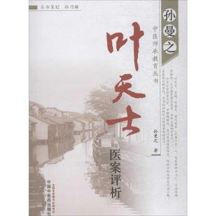 叶天士医案评析 书籍 孙曼之 著 社 中国中医药出版 正版